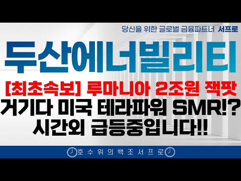 [두산에너빌리티 주가전망] 한수원 체코 원전 100% 수주하는 이유 웨스팅하우스 한전기술 지투파워 한전산업 우리기술 보성파워텍