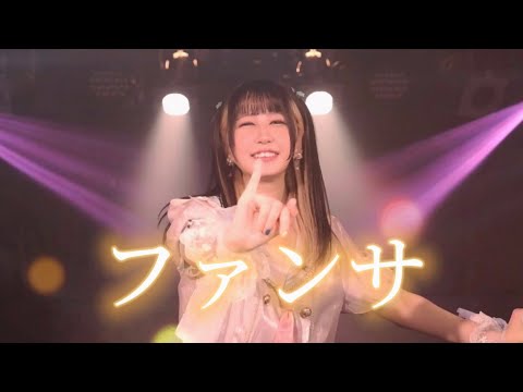 【どっこいみさこ！】ファンサ 踊ってみた【ソロ！】