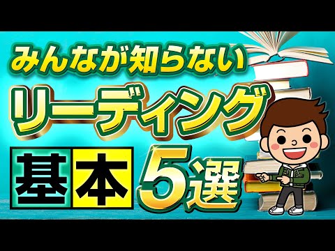 【注意】流し読みはNG！リーディングの基本5選！