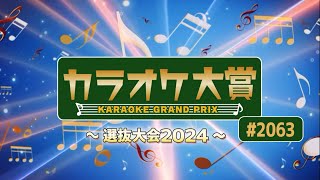 「カラオケ大賞」 ＃2063　2024年12月23日放送　～選抜大会2024～　歌うま自慢が大集合！只今オーディション参加者募集中！お問合せは地商総業まで！