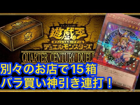 15箱 バラ買い ロマン砲 遊戯王 クォーターセンチュリーデュエリストボックス大量開封 QUARTER CENTURY DUELIST BOX