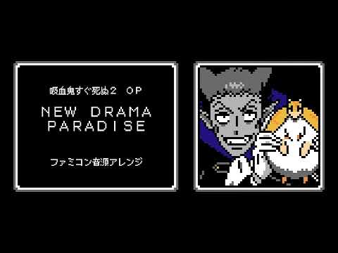 ファミコン音源・吸血鬼すぐ死ぬ２ OP『NEW DRAMA PARADISE』