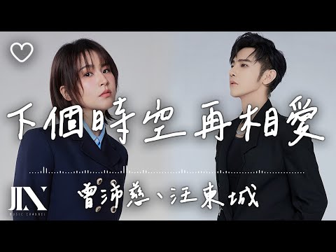 曾沛慈、汪東城 l 下個時空再相愛【高音質 動態歌詞 Lyrics】