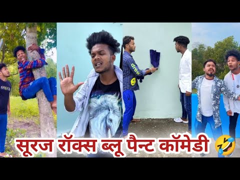 सूरज रॉक्स की फनी 🤣 न्यू बेस्ट कॉमेडी वीडियो 😂 सूरज रॉक्स की कॉमेडी 🤣 Suraj Rox funny😂😁(#1)