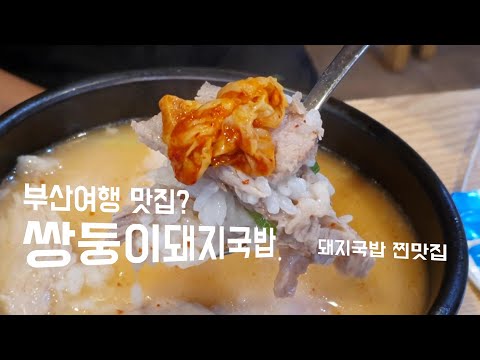 [JPN SUB] 부산여행 맛집? '쌍둥이돼지국밥'