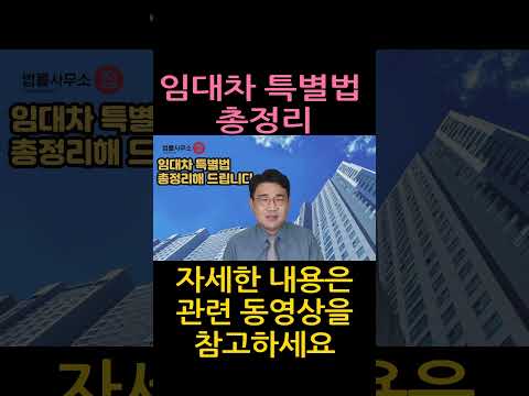 [원영섭 shorts] 주택 상가 임대차 특별법 총정리