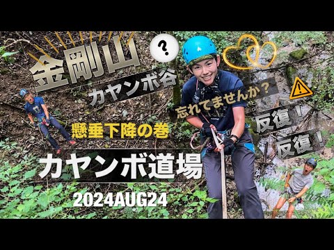 #64 金剛山　懸垂下降の巻　カヤンボ道場💪