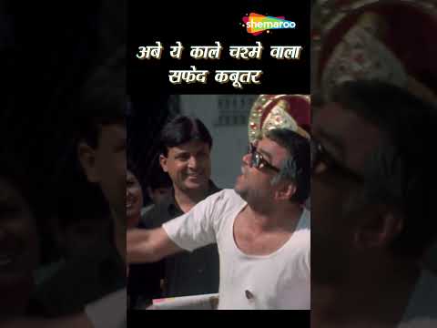 Johnny Lever Comedy - अबे ये काले चश्मे वाला सफ़ेद कबूतर | Paresh Rawal Comedy | #ytshorts #shorts