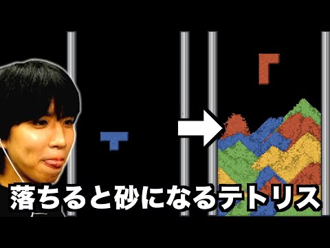 【新感覚】落ちたら砂になるテトリスが意味不明すぎるwwwwww