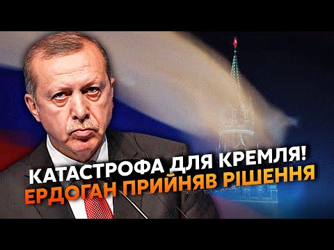 ⚡️Ніж в спину Путіну! Ердоган НАВАЖИВСЯ. Готує ПЕРЕВОРОТ, Росію КИНУТЬ. Диктатора ПРИБЕРУТЬ?