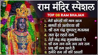 2024 राम जी के सुपरहिट भजन || New Ram Bhajan 2024 || Non Stop Ram Ji Ke Bhajans 2024 || Ram Ji Songs