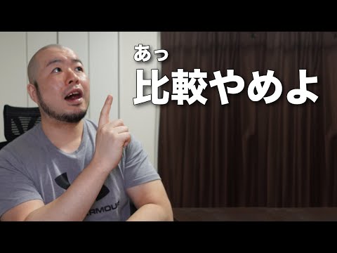 【知っておいて】他人との比較に意味がない理由。誰かと比較してしまい辛い人は見て下さい。