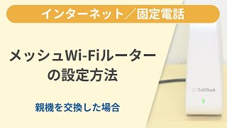 メッシュWi-Fiルーター 親機を交換した場合の設定方法［SoftBank 光］