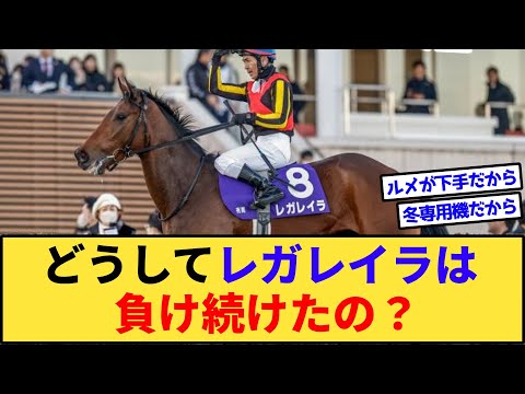 【競馬】なぜレガレイラはローズSすら惨敗したのか？