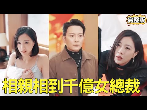 窮小子救下被下藥的美女，被美女撲倒在床上，第二天才知道美女竟是千億女總裁，一晚上已經被他征服，馬上決定跟他回村見父母！【相亲相到千亿女总裁】【全集】#爽文 #短劇 #逆襲 #窮小子 #反轉