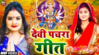 LIVE : न्यू #देवी गीत #भक्ती नानस्टॉप गाने | #Bhakti Gana 2025 | देवी गीत | Bhakti Song | Devi Geet