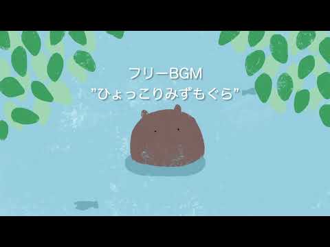 【フリーBGM】ほのぼの / Vlog / 配信 / かわいい / ほんわか / 30分耐久 /  ”ひょっこりみずもぐら”