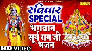 रविवार Special भजन || सूर्यदेव अमृतवाणी || नॉनस्टॉप सूर्यदेव के भजन Suryadev Bhajan | Suryadev Songs