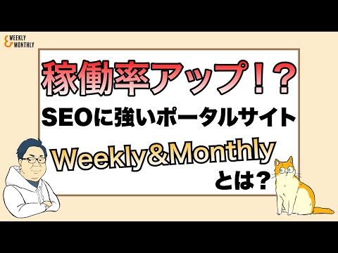 稼働率アップ！？マンスリーマンションポータルサイトWeekly＆Monthlyとは？