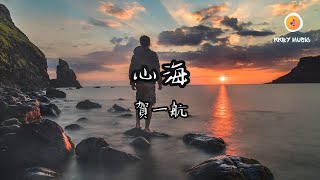 心海 - 賀一航 『你還在我的心海 默默地把你疼愛 有多麼感慨 不過是我最卑微的存在』【動態歌詞 Lyrics】