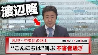 【衝撃映像？】見事すぎる錦鯉渡辺のニュース読み アナウンサーデビュー！？【のりのり散歩大通編①】