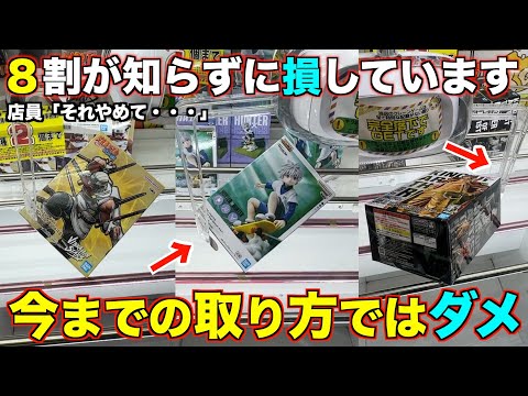 【クレーンゲーム】知らないと損する！今までの取り方ではダメ！この技を使って確実に取れる！取れる形と取れない形を教えます！