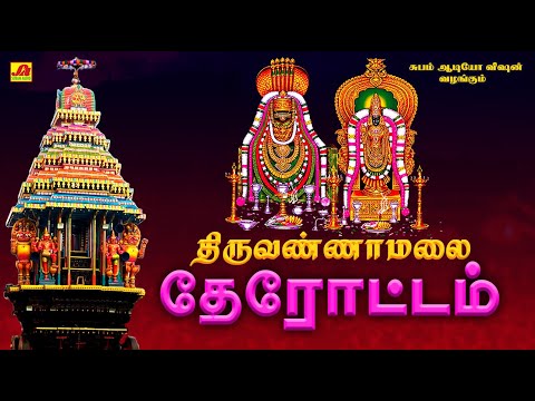 திருவண்ணாமலை தேரோட்டம் மகா ரதம் சிறப்பு பாடல்கள்  | THIRUVANNAMALAI MAHA RADHAM SONGS #spbsivansong