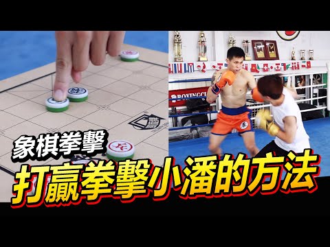 【打贏拳擊小潘的方法 - 6回合的象棋拳擊】考驗體力跟腦力～!! 台灣唯一 Chess Boxing｜@BOXPAN