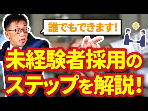 誰でもできる！未経験者を採用するためのステップを社労士が伝授！