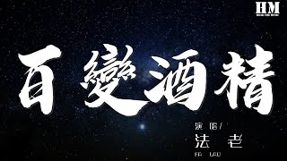 法老 - 百变酒精『I got drunk drunk drunk drunk』【動態歌詞Lyrics】