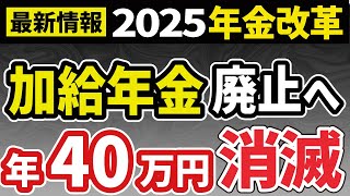 【緊急解説】加給年金は不公平だから廃止！？2025年の年金制度改革に向けた議論【振替加算／繰下げ受給／在職老齢年金／特別支給の老齢厚生年金】