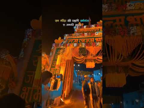 Ram mandir Pratham varsh gath | राम मंदिर प्रथम वर्षगाठ #राम #राममंदिर  #ram #rammandir #sanatan