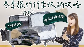 【醉開箱】冬天行李到底怎麼整理？冬季旅行行李收納攻略！保暖小物分享｜衣物收納 行李箱推薦 雪地穿搭｜醉旅宿