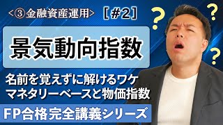 【FP解説】景気動向指数やマネーストック、マネタリーベース、消費者物価指数の要点解説【完全C02】