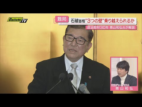 【解説】２０２５年 石破首相の前に立ちはだかる“３つの壁”とは？政治ジャーナリスト･青山和弘氏が詳しく