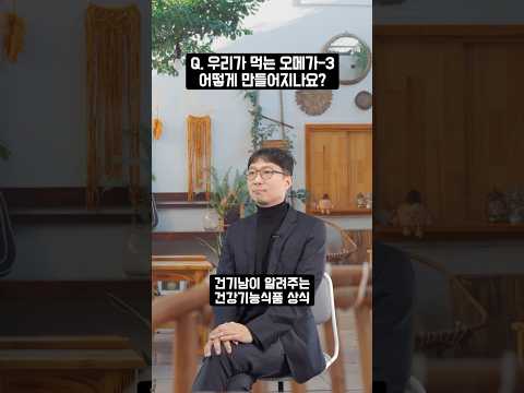 오메가3는 어떻게 만들어져요?