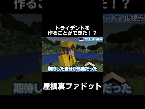 【原始時代に生きる】トライデントを作る！？！？【マイクラ】【ゆっくり実況】【TFC】#shorts #minecraft #マイクラ #マインクラフト