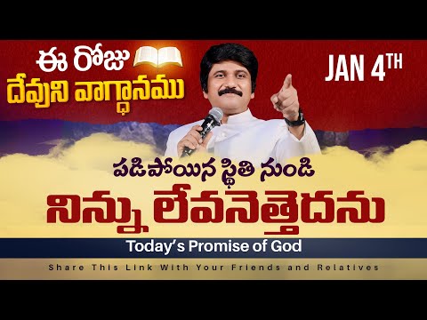 Jan 4th, 2025 ఈ రోజు దేవుని వాగ్ధానం Today's Promise of God - PJSPM Life Changing Message