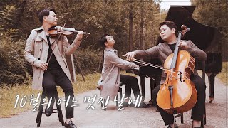 Serenade To Spring (Secret garden)🍂Violin,Cello&Piano