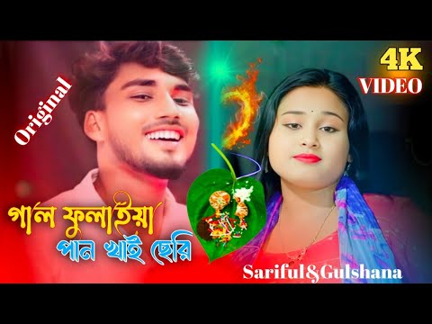 Gal Fulaiya Paan Khai Seri||গাল ফুলাইয়া পান খাই ছেরি||New Bangla Song| Singer - Sariful & Gulshana