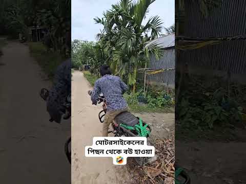 মোটরসাইকেলের পেছন থেকে বউ হাওয়া - 🤣🤣🤣