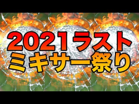 【プロスピA】2021シリーズ最後の大勝負　ミキサーぶん回し祭り【プロ野球スピリッツA】