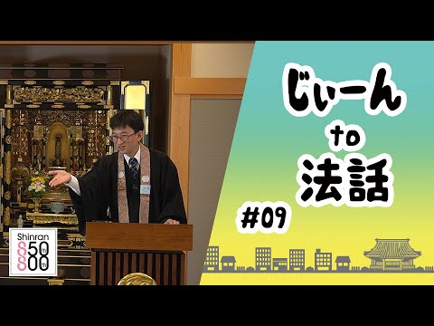 【じぃーんto法話（慶讃定例法話配信シーズン2）#09】橋本至