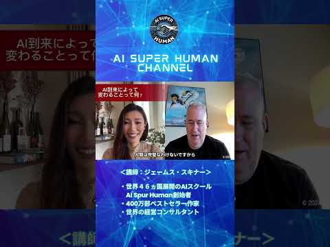 ＼世界のジェームススキナーが教えるAI／AI到来によって変わることとは？！　#ai #ビジネス #shortvideo