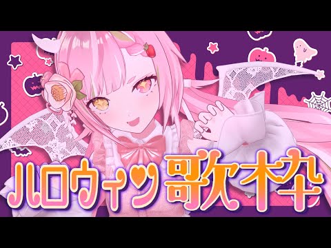 🥨店長のハロウィンお歌枠🎃Karaoke🎤singing stream