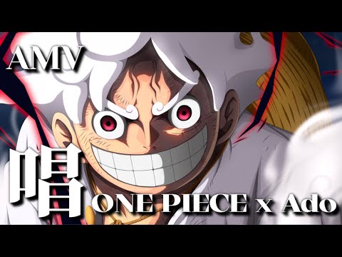 【AMV】Ado/唱｜ONE PIECE｜鬼島決戰｜中文字幕