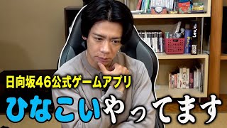 【ひなこい】硬派な気持ちでやっていますがなにか？【マヂラブ野田クリスタル】