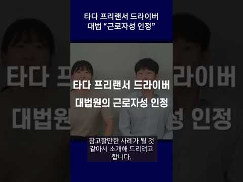 타다 프리랜서 드라이버 근로자성 인정 #shorts