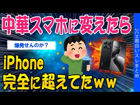 【2ch面白いスレ】中華スマホに変えたら、iPhone完全に超えてたｗｗ【ゆっくり解説】