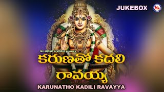 కరుణతో కదిలి రావయ్యా | అయ్యప్ప భక్తి గీతం | Hindu Devotional Songs Telugu | Lord Ayyappa Swami Songs